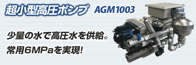 超小型高圧ポンプ　AGM1001