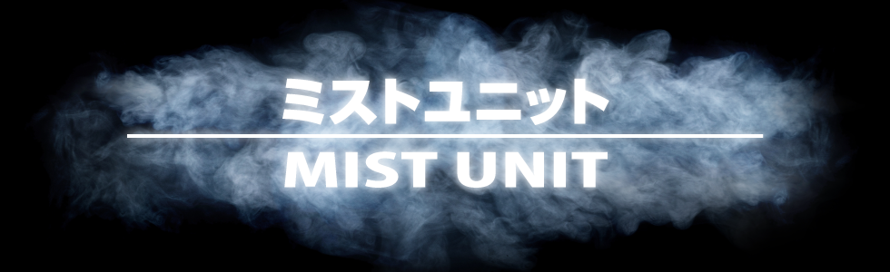 ミストユニット